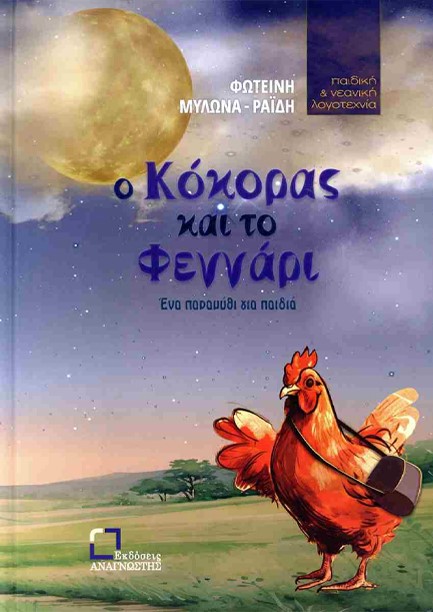 Ο ΚΟΚΟΡΑΣ ΚΑΙ ΤΟ ΦΕΓΓΑΡΙ
