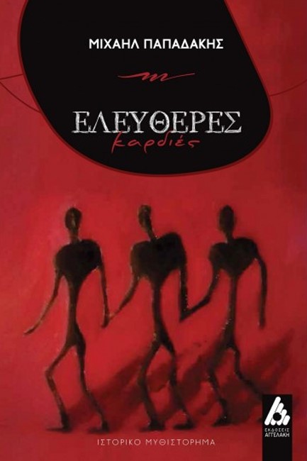 ΕΛΕΥΘΕΡΕΣ ΚΑΡΔΙΕΣ