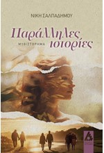 ΠΑΡΑΛΛΗΛΕΣ ΙΣΤΟΡΙΕΣ