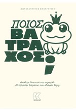 ΠΟΙΟΣ ΒΑΤΡΑΧΟΣ;