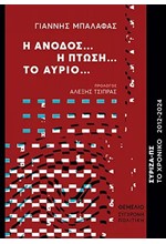 Η ΑΝΟΔΟΣ... Η ΠΤΩΣΗ... ΤΟ ΑΥΡΙΟ... ΣΥΡΙΖΑ-ΠΣ, ΤΟ ΧΡΟΝΙΚΟ 2012-2024