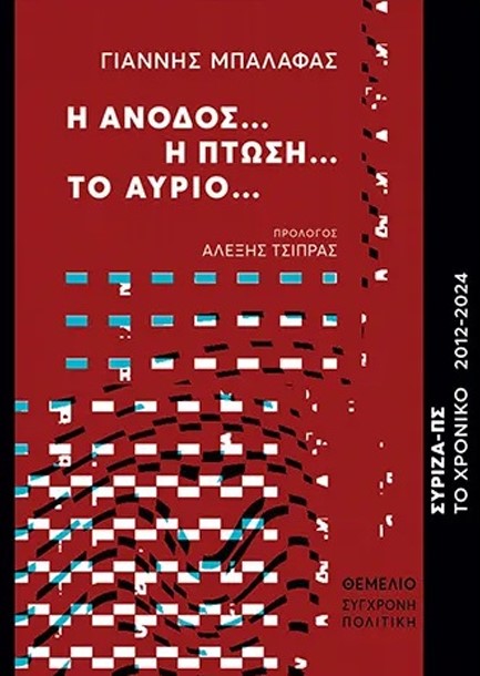Η ΑΝΟΔΟΣ... Η ΠΤΩΣΗ... ΤΟ ΑΥΡΙΟ... ΣΥΡΙΖΑ-ΠΣ, ΤΟ ΧΡΟΝΙΚΟ 2012-2024