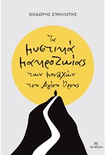 ΤΑ ΜΥΣΤΙΚΑ ΜΑΚΡΟΖΩΙΑΣ ΤΩΝ ΜΟΝΑΧΩΝ ΤΟΥ ΑΓΙΟΥ ΟΡΟΥΣ