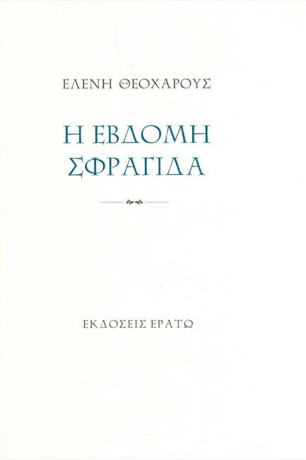 Η ΕΒΔΟΜΗ ΣΦΡΑΓΙΔΑ