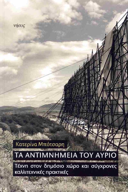 ΤΑ ΑΝΤΙΜΝΗΜΕΙΑ ΤΟΥ ΑΥΡΙΟ