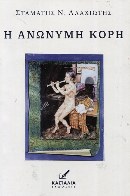 Η ΑΝΩΝΥΜΗ ΚΟΡΗ