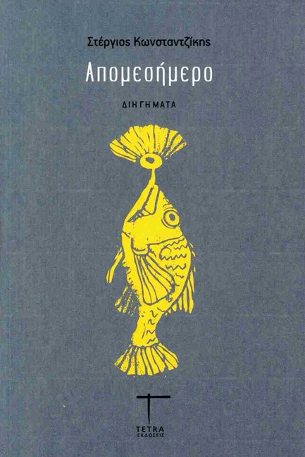 ΑΠΟΜΕΣΗΜΕΡΟ