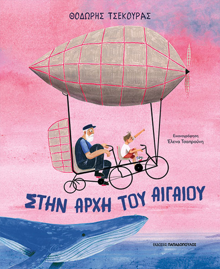 ΣΤΗΝ ΑΡΧΗ ΤΟΥ ΑΙΓΑΙΟΥ