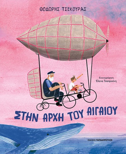 ΣΤΗΝ ΑΡΧΗ ΤΟΥ ΑΙΓΑΙΟΥ