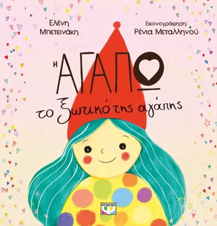 Η ΑΓΑΠΩ, ΤΟ ΞΩΤΙΚΟ ΤΗΣ ΑΓΑΠΗΣ