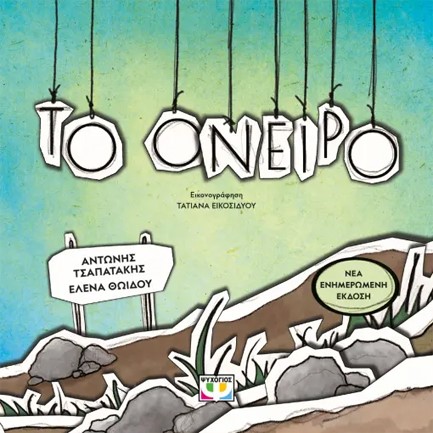 ΤΟ ΟΝΕΙΡΟ