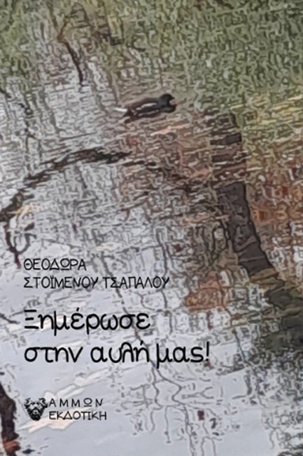 ΞΗΜΕΡΩΣΕ ΣΤΗΝ ΑΥΛΗ ΜΑΣ!