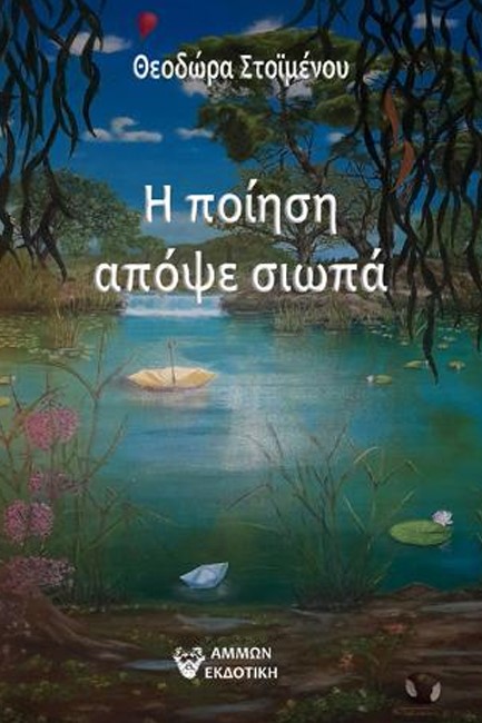 Η ΠΟΙΗΣΗ ΑΠΟΨΕ ΣΙΩΠΑ