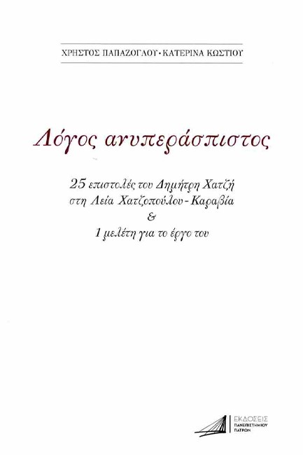 ΛΟΓΟΣ ΑΝΥΠΕΡΑΣΠΙΣΤΟΣ