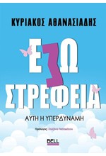 ΕΣΩΣΤΡΕΦΕΙΑ, ΑΥΤΗ Η ΥΠΕΡΔΥΝΑΜΗ