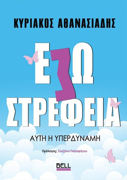 ΕΣΩΣΤΡΕΦΕΙΑ, ΑΥΤΗ Η ΥΠΕΡΔΥΝΑΜΗ