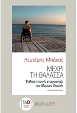 ΜΕΧΡΙ ΤΗ ΘΑΛΑΣΣΑ