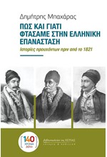 ΠΩΣ ΚΑΙ ΓΙΑΤΙ ΦΤΑΣΑΜΕ ΣΤΗΝ ΕΛΛΗΝΙΚΗ ΕΠΑΝΑΣΤΑΣΗ; ΙΣΤΟΡΙΕΣ ΠΡΟΥΧΟΝΤΩΝ ΠΡΙΝ ΑΠΟ ΤΟ 1821