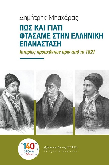 ΠΩΣ ΚΑΙ ΓΙΑΤΙ ΦΤΑΣΑΜΕ ΣΤΗΝ ΕΛΛΗΝΙΚΗ ΕΠΑΝΑΣΤΑΣΗ; ΙΣΤΟΡΙΕΣ ΠΡΟΥΧΟΝΤΩΝ ΠΡΙΝ ΑΠΟ ΤΟ 1821