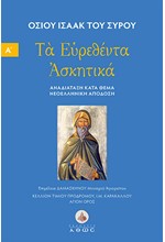ΤΑ ΕΥΡΕΘΕΝΤΑ ΑΣΚΗΤΙΚΑ, ΝΕΟΕΛΛΗΝΙΚΗ ΑΠΟΔΟΣΗ - ΤΟΜΟΣ Α΄