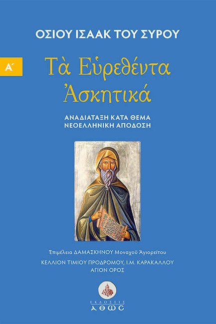 ΤΑ ΕΥΡΕΘΕΝΤΑ ΑΣΚΗΤΙΚΑ, ΝΕΟΕΛΛΗΝΙΚΗ ΑΠΟΔΟΣΗ - ΤΟΜΟΣ Α΄