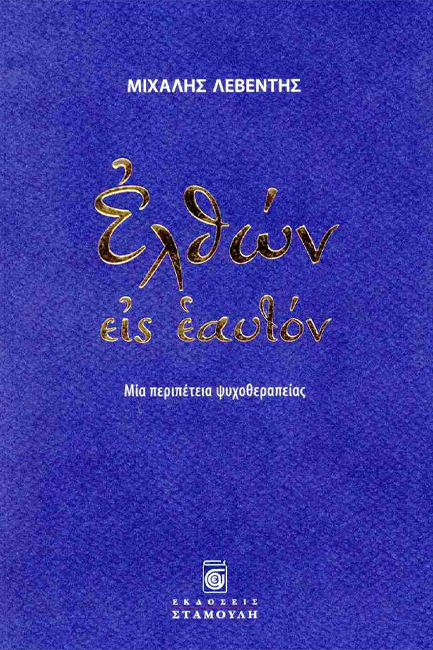ΕΛΘΩΝ ΕΙΣ ΕΑΥΤΟΝ - ΜΙΑ ΠΕΡΙΠΕΤΕΙΑ ΨΥΧΟΘΕΡΑΠΕΙΑΣ