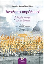 ΑΝΟΙΞΕ ΤΟ ΠΑΡΑΘΥΡΟ! 7 ΕΒΔΟΜΑΔΕΣ ΣΥΝΤΡΟΦΙΑ ΜΕΣΑ ΣΤΗ ΣΑΡΑΚΟΣΤΗ