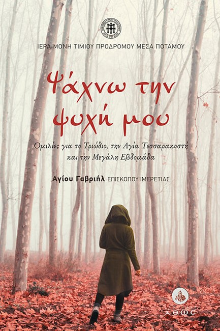 ΨΑΧΝΩ ΤΗΝ ΨΥΧΗ ΜΟΥ