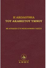 Η ΑΚΟΛΟΥΘΙΑ ΤΟΥ ΑΚΑΘΙΣΤΟΥ ΥΜΝΟΥ