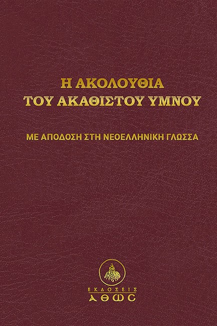 Η ΑΚΟΛΟΥΘΙΑ ΤΟΥ ΑΚΑΘΙΣΤΟΥ ΥΜΝΟΥ