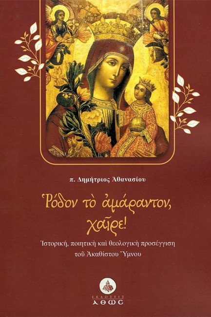 ΡΟΔΟΝ ΤΟ ΑΜΑΡΑΝΤΟΝ, ΧΑΙΡΕ!