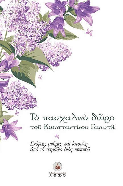 ΤΟ ΠΑΣΧΑΛΙΝΟ ΔΩΡΟ ΤΟΥ ΚΩΝΣΤΑΝΤΙΝΟΥ ΓΑΝΩΤΗ