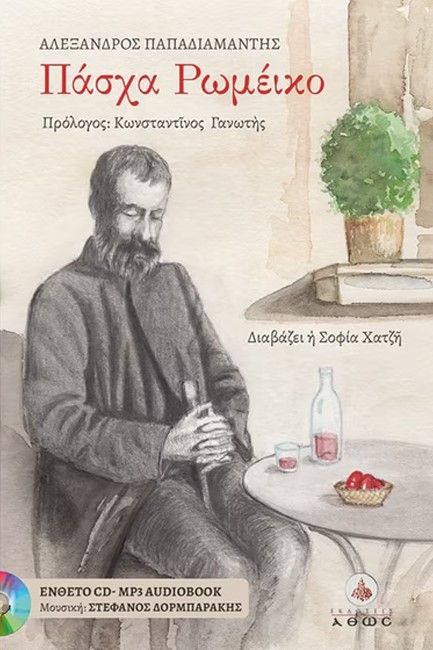 ΠΑΣΧΑ ΡΩΜΕΪΚΟ
