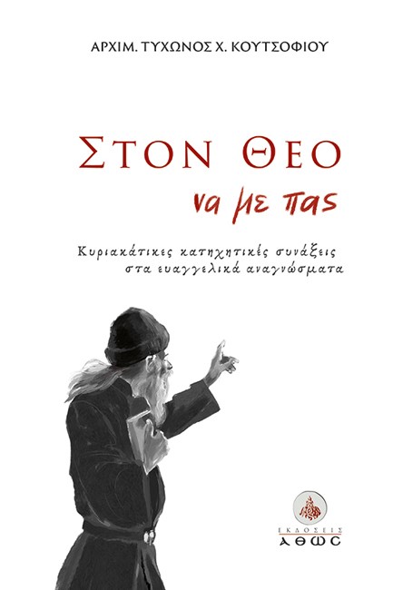 ΣΤΟΝ ΘΕΟ ΝΑ ΜΕ ΠΑΣ...