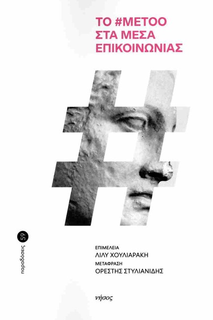 Ο #METOO ΣΤΑ ΜΕΣΑ ΕΠΙΚΟΙΝΩΝΙΑΣ