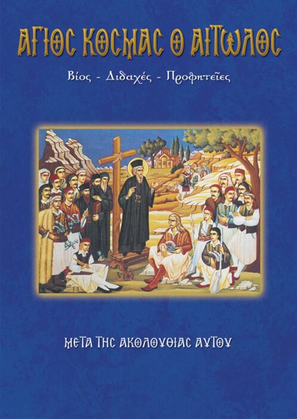 ΑΓΙΟΣ ΚΟΣΜΑΣ Ο ΑΙΤΩΛΟΣ