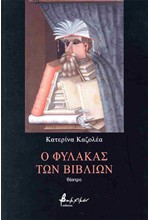 Ο ΦΥΛΑΚΑΣ ΤΩΝ ΒΙΒΛΙΩΝ