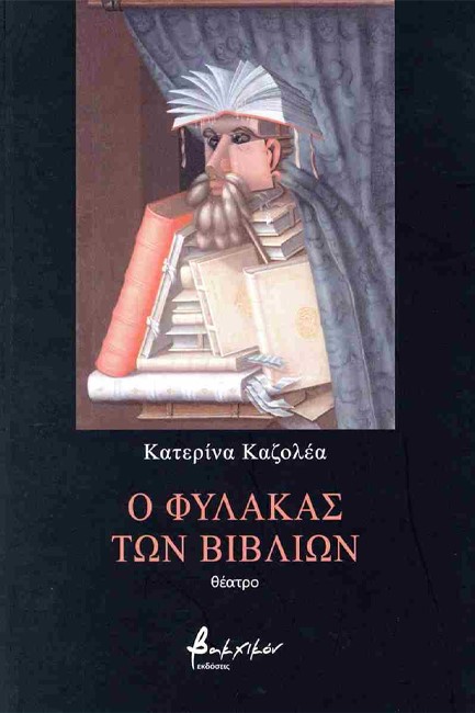 Ο ΦΥΛΑΚΑΣ ΤΩΝ ΒΙΒΛΙΩΝ