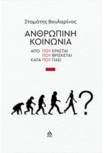 ΑΝΘΡΩΠΙΝΗ ΚΟΙΝΩΝΙΑ