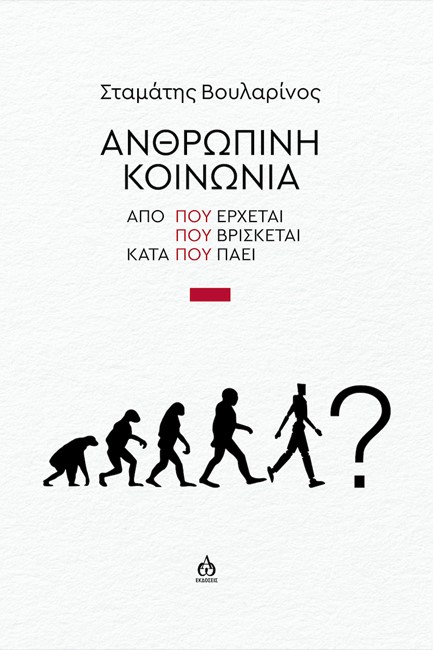 ΑΝΘΡΩΠΙΝΗ ΚΟΙΝΩΝΙΑ