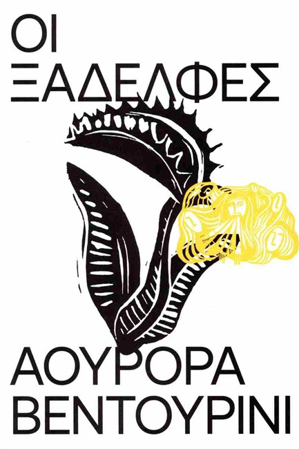 ΟΙ ΞΑΔΕΛΦΕΣ