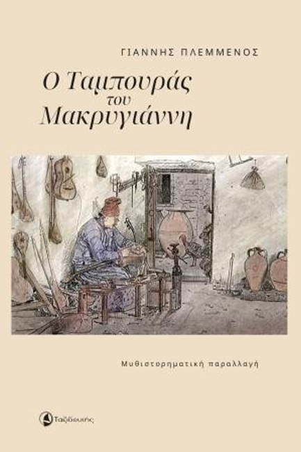 Ο ΤΑΜΠΟΥΡΑΣ ΤΟΥ ΜΑΚΡΥΓΙΑΝΝΗ