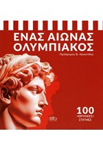 ΕΝΑΣ ΑΙΩΝΑΣ ΟΛΥΜΠΙΑΚΟΣ: 100 «ΘΡΥΛΙΚΕΣ» ΣΤΙΓΜΕΣ