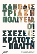 ΚΑΠΟΔΙΣΤΡΙΑΚΗ ΠΟΛΙΤΕΙΑ, ΟΙ ΣΧΕΣΕΙΣ ΚΡΑΤΟΥΣ-ΠΟΛΙΤΗ