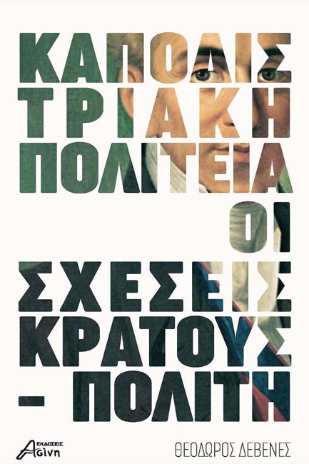 ΚΑΠΟΔΙΣΤΡΙΑΚΗ ΠΟΛΙΤΕΙΑ, ΟΙ ΣΧΕΣΕΙΣ ΚΡΑΤΟΥΣ-ΠΟΛΙΤΗ