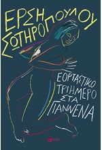 ΕΟΡΤΑΣΤΙΚΟ ΤΡΙΗΜΕΡΟ ΣΤΑ ΓΙΑΝΝΕΝΑ