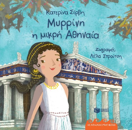 ΜΥΡΡΙΝΗ, Η ΜΙΚΡΗ ΑΘΗΝΑΙΑ (ΑΔΕΤΟ)