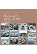 ΤΑ ΜΕΓΑΛΑ ΕΡΓΑ ΣΤΗ ΘΕΣΣΑΛΟΝΙΚΗ 1870-2024