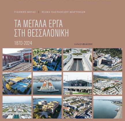 ΤΑ ΜΕΓΑΛΑ ΕΡΓΑ ΣΤΗ ΘΕΣΣΑΛΟΝΙΚΗ 1870-2024