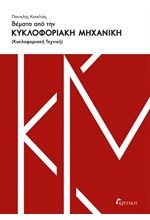 ΘΕΜΑΤΑ ΑΠΟ ΤΗΝ ΚΥΚΛΟΦΟΡΙΑΚΗ ΜΗΧΑΝΙΚΗ